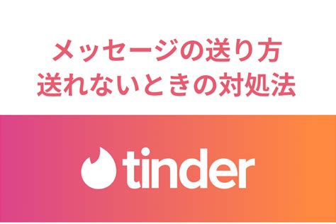 tinder メッセージ 送れない|Tinder（ティンダー）でメッセージが送れない。原因とエラー解。